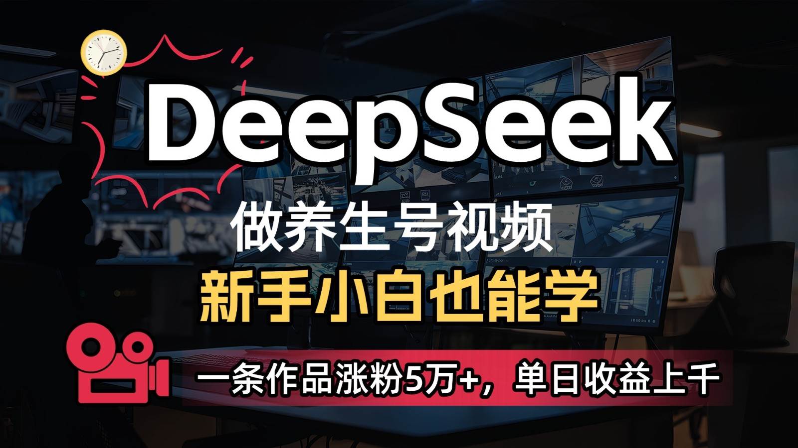 DeepSeek+既梦Ai生成养生视频,5分钟一条,条条爆款,轻松日入300+-知享知识库