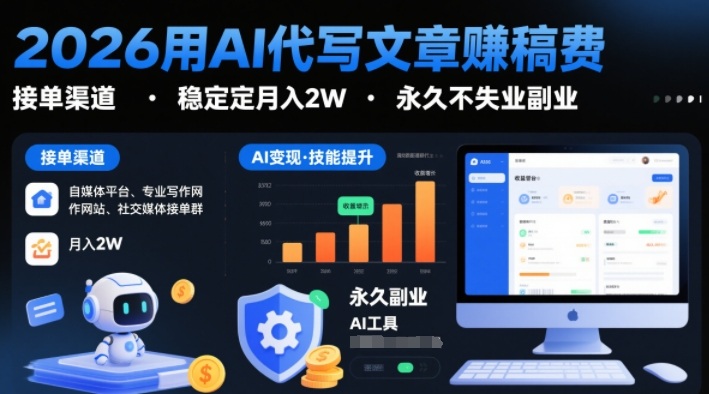2026用AI代写文章賺稿费，提供接单渠道，稳定月入2W，永久不失业副业-知享知识库