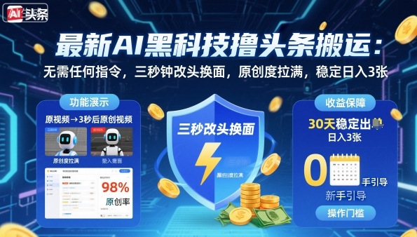 最新AI黑科技撸头条搬运，无需任何指令，三秒钟给你改头换面，原创度直接拉满，稳定日入3张【揭秘】-知享知识库