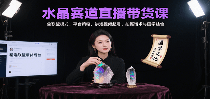 水晶赛道直播带货课：含联盟模式、平台策略，讲短视频起号、拍摄话术与国学结合-知享知识库
