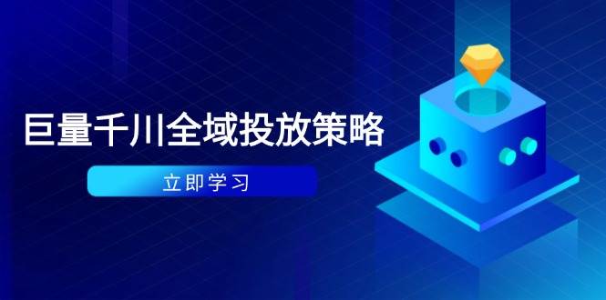 （14680期）付费撬动自然流策略：种拔一体计划+ROI优化，千川起号与数据分析全解-知享知识库