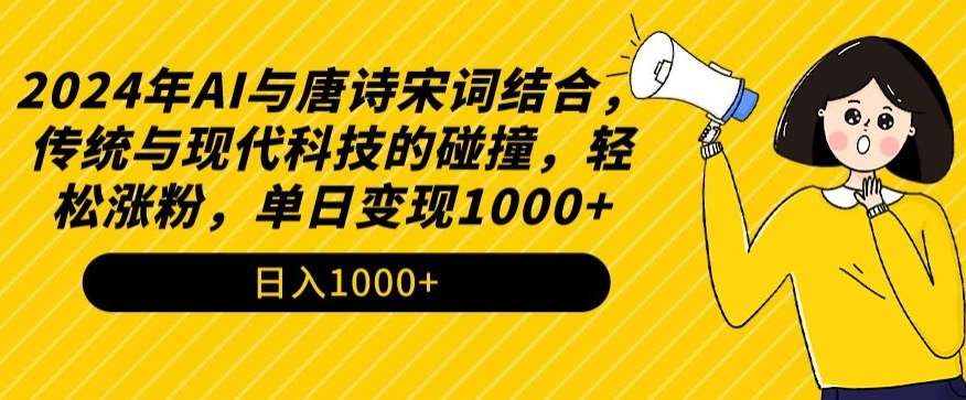 2024年AI与唐诗宋词结合，传统与现代科技的碰撞，轻松涨粉，单日变现1000+【揭秘】-知享知识库
