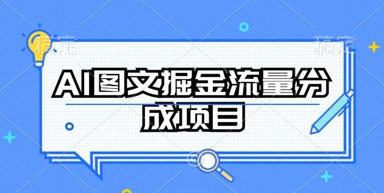 AI图文掘金流量分成项目，持续收益操作【揭秘】-知享知识库