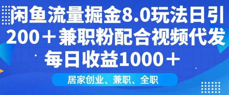 闲鱼流量掘金8.0玩法日引200+兼职粉配合视频代发日入多张收益，适合互联网小白居家创业-知享知识库