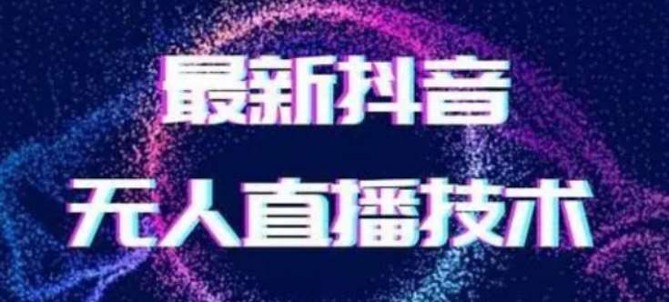2024最新女生无声版无人直播全套教程,疯狂撸音浪【揭秘】-知享知识库