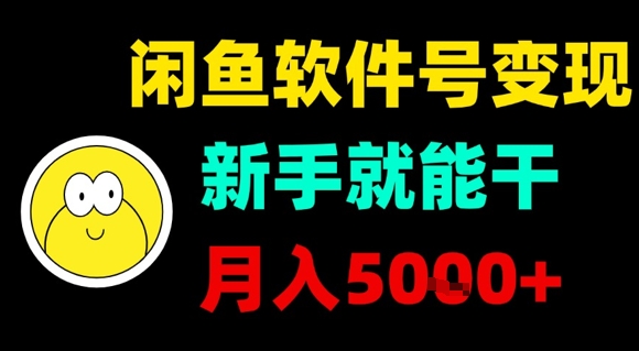 闲鱼软件号变现,新手就能干,月入5k+-知享知识库