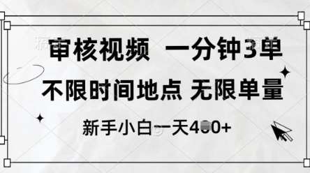 审核视频，10秒一单，不限时间，不限单量，新人小白一天4张+【揭秘】-知享知识库
