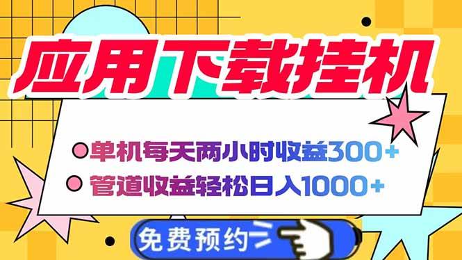 (14263期)电脑挂机应用下载,单机每天俩小时300+管道收益每天轻松日入1000+-知享知识库