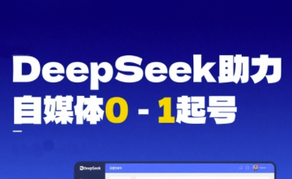 DeepSeek赋能自媒体0-1起号，从AI工具实操到变现-知享知识库