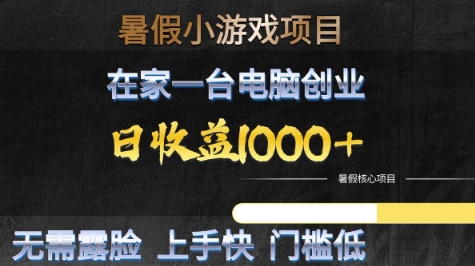 暑假小游戏项目，在家一台电脑创业，日收益1k+，无需露脸，上手快门槛低【揭秘】-知享知识库