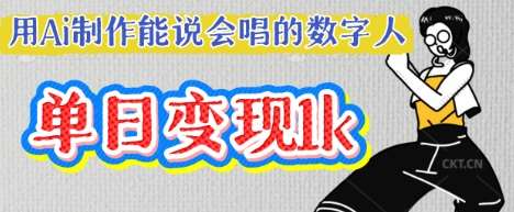 用Ai制作能说会唱的数字人，单个视频点赞过W，单日变现多张-知享知识库