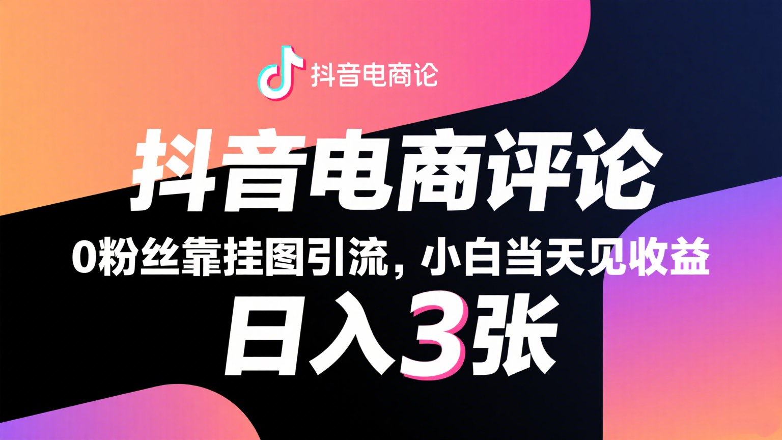 抖音电商评论，0粉丝靠挂图引流，被动赚抖音搜索佣金，小白当天见收益，日入300+-知享知识库