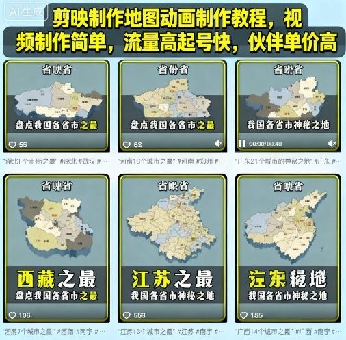 剪映制作地图动画制作教程，视频制作简单，流量高起号快，伙伴单价高-知享知识库