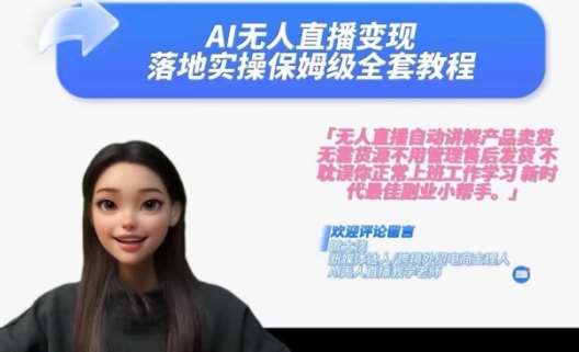 Ai无人直播变现实操课，保姆级全套教程，2024年带你和我一样实现财富倍增-知享知识库