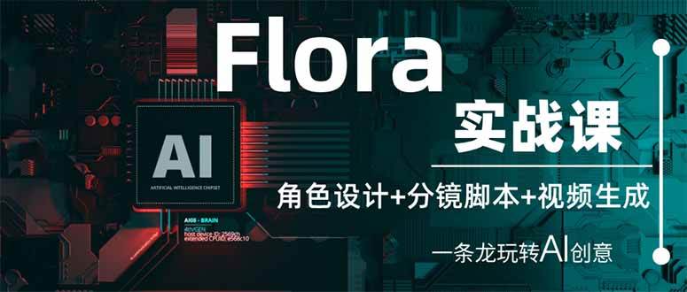 （14225期）Flora实战课：角色设计+分镜脚本+视频生成，一条龙玩转AI创意-知享知识库