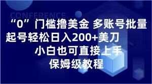 0门槛撸美金,多账号批量起号轻松日入200+美刀,小白也可直接上手,保姆级教程【揭秘】-知享知识库