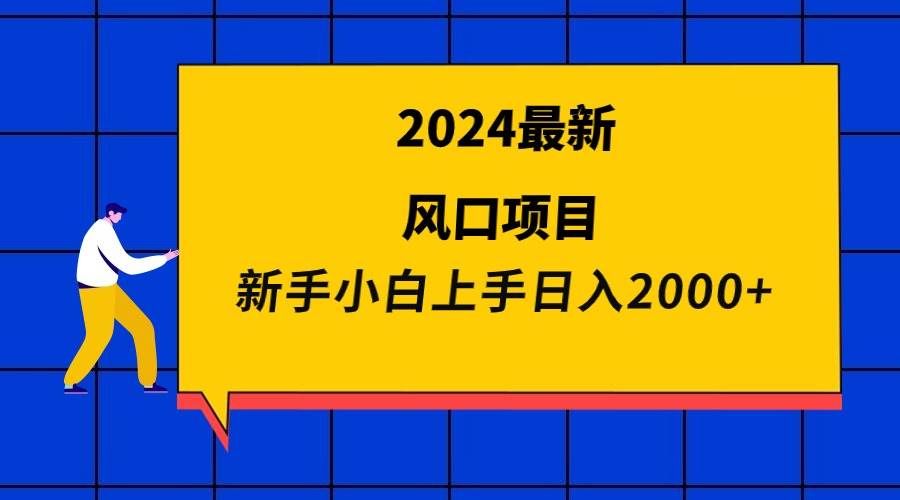 （9483期）2024最新风口项目 新手小白日入2000+-知享知识库