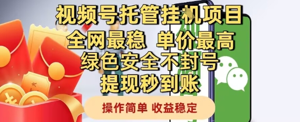 视频号托管挂G项目全网最稳，单价最高，绿色安全不封号提现秒到账，操作简单，收益稳定【揭秘】-知享知识库