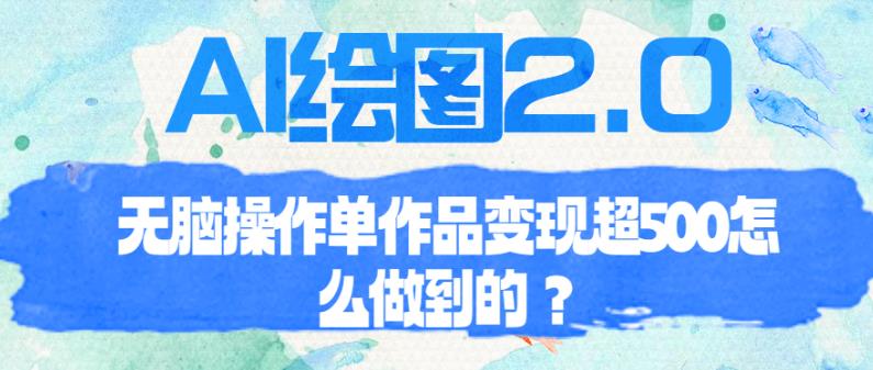 AI绘图2.0无脑操作单作品变现超500【揭秘】-知享知识库