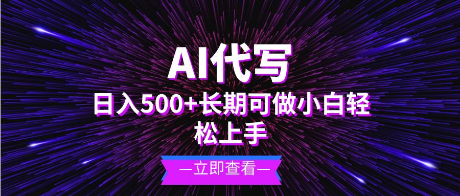 (13426期)AI代写,日入500+ 小白可做 长期项目-知享知识库