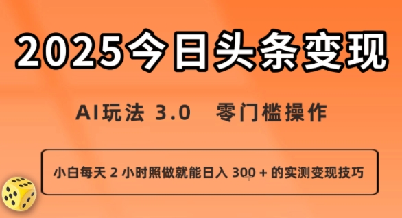 今日头条新玩法：AI玩法 3.0.零门槛操作，小白每天 2 小时照做就能日入3张 + 的实测变现技巧-知享知识库
