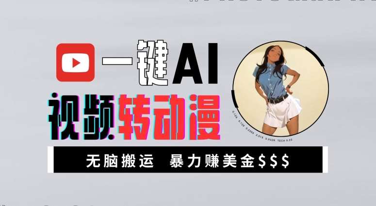 一键AI视频转动漫，高收益暴力玩法，无脑搬运，新手也能轻松月入1万【揭秘】-知享知识库
