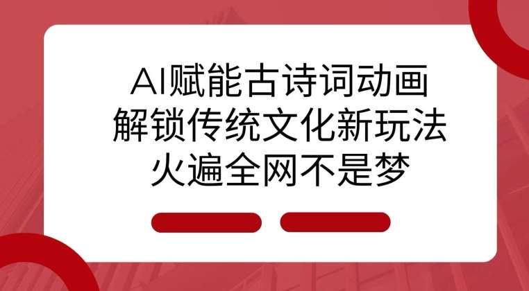 AI 赋能古诗词动画：解锁传统文化新玩法，火遍全网不是梦!-知享知识库