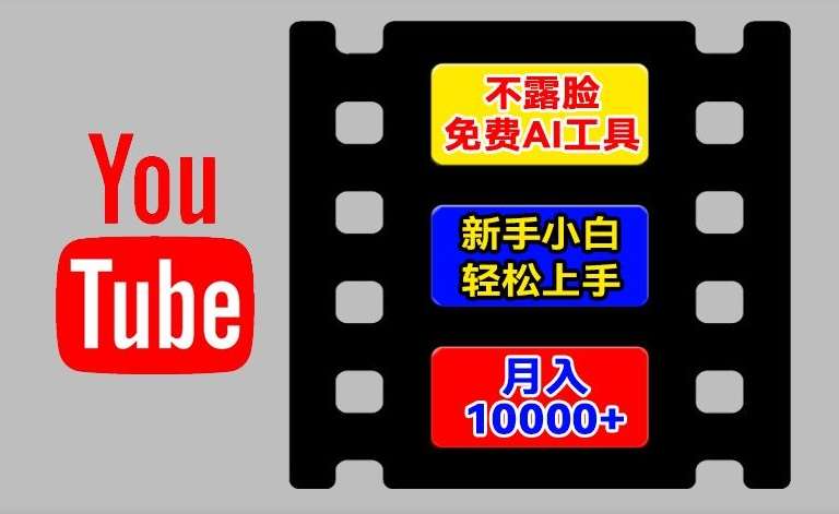 AI工具玩转海外YouTube项目，不露脸，新手小白轻松上手，手把手教你月入1w+【揭秘】-知享知识库