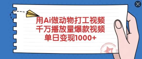 用Ai做动物打工视频，千万播放量爆款视频，单日变现多张-知享知识库