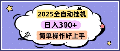 2025全自动挂G撸金,一天稳定3张,多机多挣,收益无上限,简单操作好上手【揭秘】-知享知识库