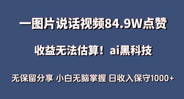 一图片说话视频84.9W点赞,收益无法估算,ai赛道蓝海项目,小白无脑掌握日收入保守1000+【揭秘】-知享知识库