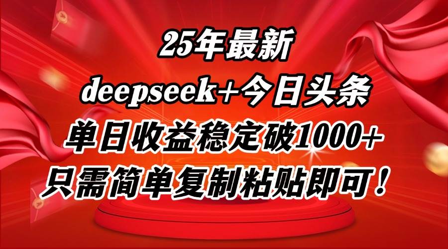 （14672期）25年最新dp+今日头条玩法，单日收益稳定破1000+，只需简单复制粘贴即可！-知享知识库