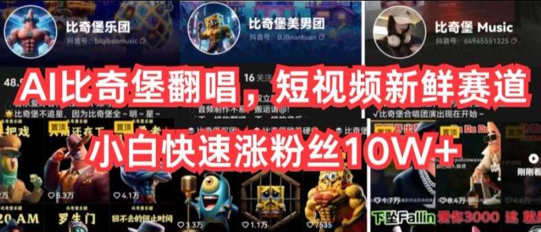 AI比奇堡翻唱，短视频新鲜赛道，小白快速涨粉丝10W+【揭秘】-知享知识库