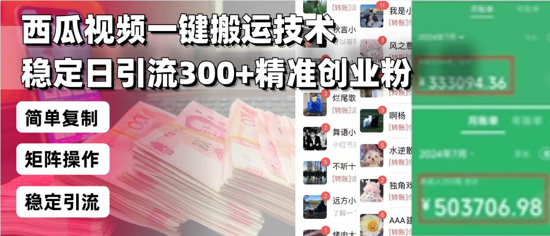 （13961期）西瓜视频一键搬运技术，稳定日引流300+精准创业粉，简单可复制给团队，…-知享知识库