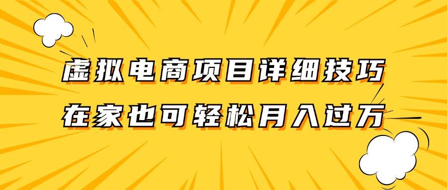 虚拟电商项目详细技巧拆解，保姆级教程，在家也可以轻松月入过万。-知享知识库
