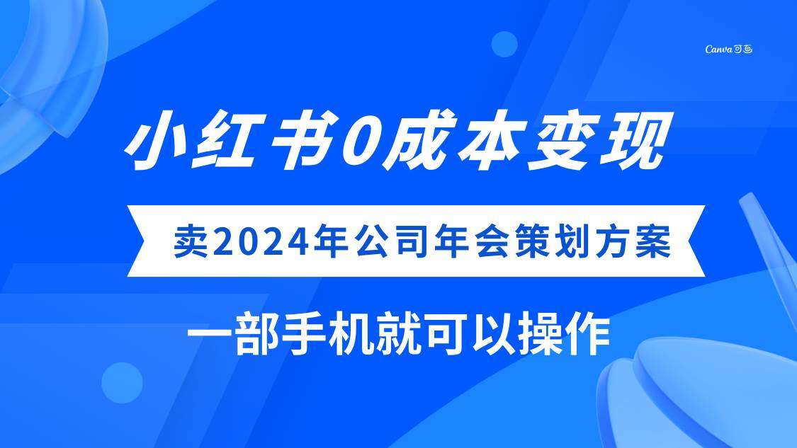 (8162期)小红书0成本变现,卖2024年公司年会策划方案,一部手机可操作-知享知识库