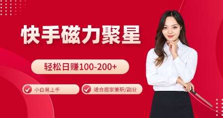 快手磁力聚星火爆全网，小白易上手，轻松日入100-200+，居家操作-更新玩法【揭秘】-知享知识库