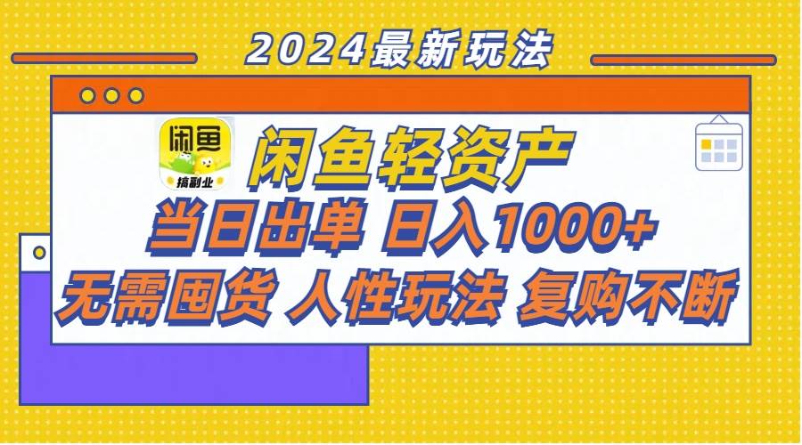 （11701期）闲鱼轻资产  当日出单 日入1000+ 无需囤货人性玩法复购不断-知享知识库