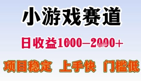 小游戏赛道日收益1k+，项目稳定，上手快，门槛低【揭秘】-知享知识库