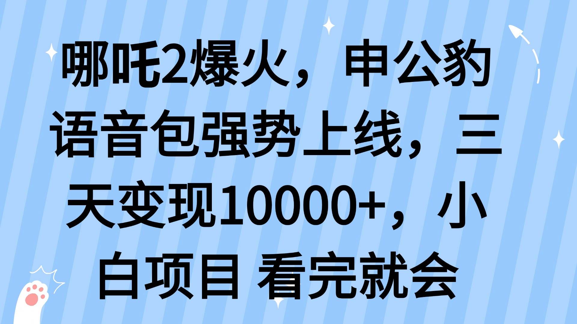 （14397期）哪吒2爆火，利用这波热度，申公豹语音包强势上线，三天变现10…-知享知识库