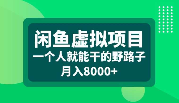 闲鱼虚拟项目，一个人就可以干的野路子，月入8000+【揭秘】-知享知识库