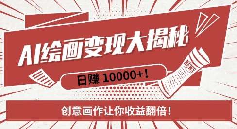 AI梦境绘画致富秘籍，复制粘贴，新手也能快速掌握，创意画作让你收益翻倍-知享知识网