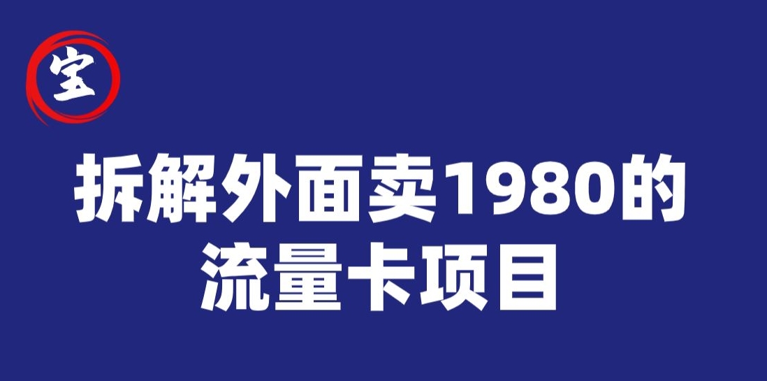 宝哥拆解外面卖1980手机流量卡项目，0成本无脑推广-知享知识库