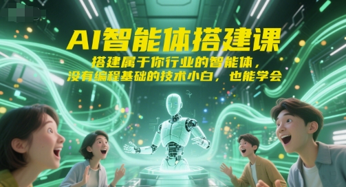 AI智能体搭建课，搭建属于你行业的智能体，没有编程基础的技术小白，也能学会-知享知识库
