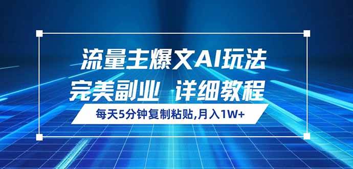 （14430期）流量主爆文AI玩法，每天5分钟复制粘贴，完美副业，月入1W+-知享知识库