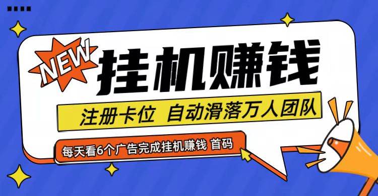 首码点金网全自动挂机，全网公排自动滑落万人团队，0投资！-知享知识库