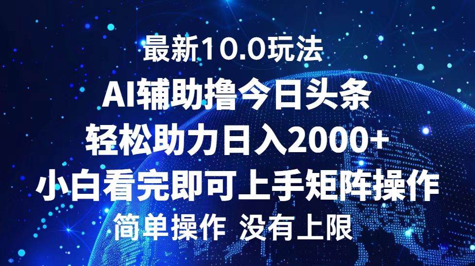 （12964期）今日头条最新10.0玩法，轻松矩阵日入2000+-知享知识库