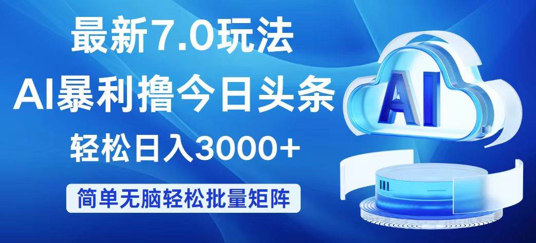 (12312期)今日头条7.0最新暴利玩法,轻松日入3000+-知享知识库