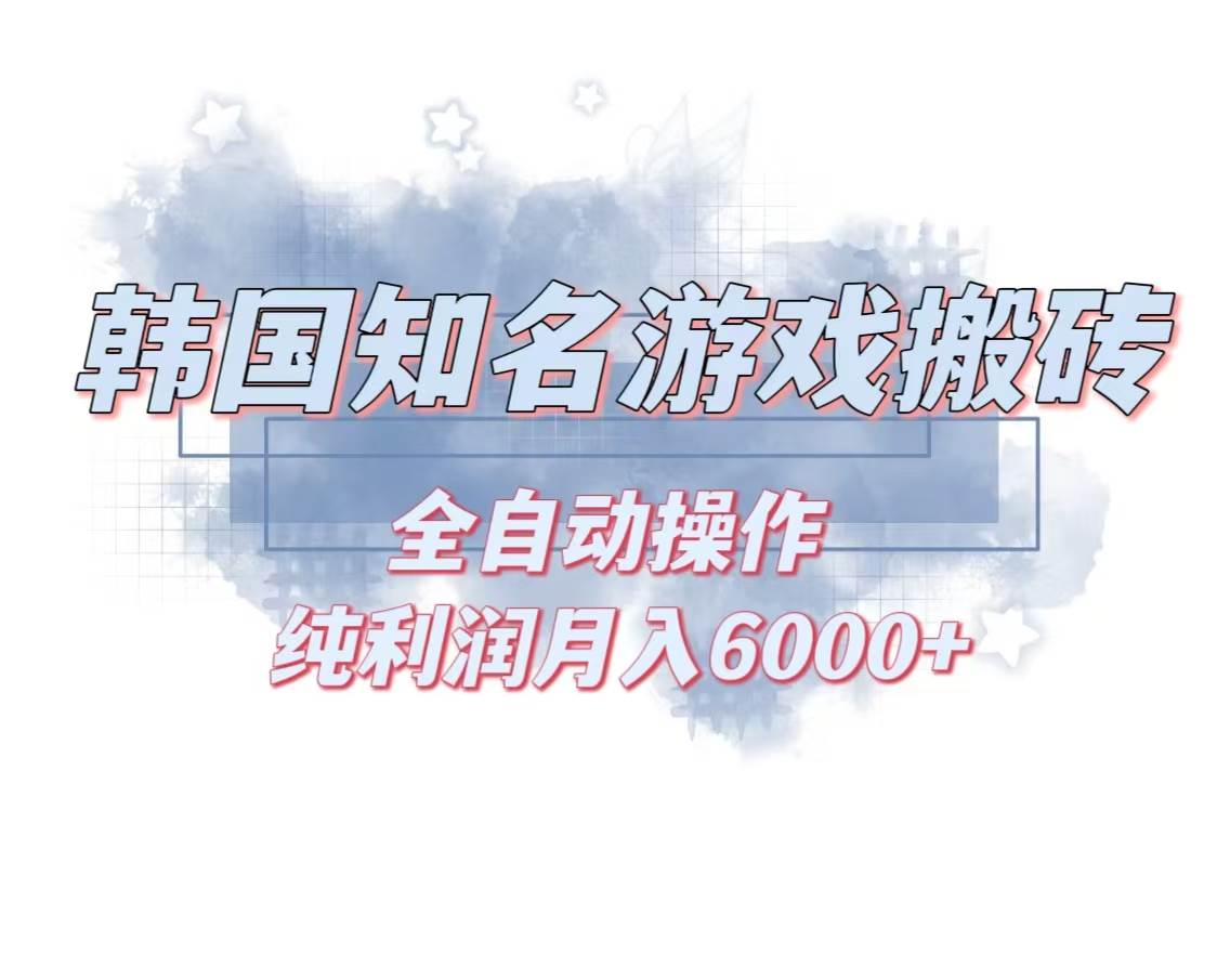 (13257期)韩服知名游戏搬砖项目 ,单机月入6000+,可做兼职副业,小白闭眼入-知享知识库