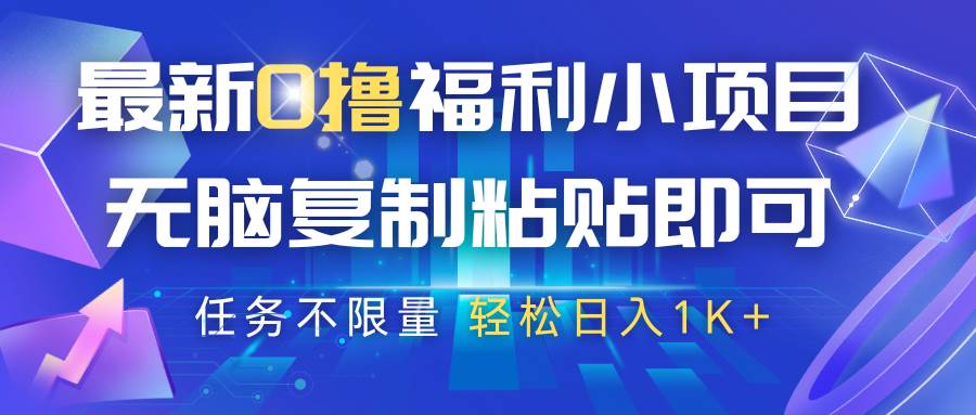 最新0撸福利小项目,抖音平台大放水,无脑复制粘贴 即可,任务不限量,轻松日入1K+-知享知识库
